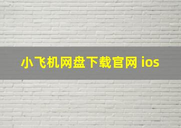 小飞机网盘下载官网 ios